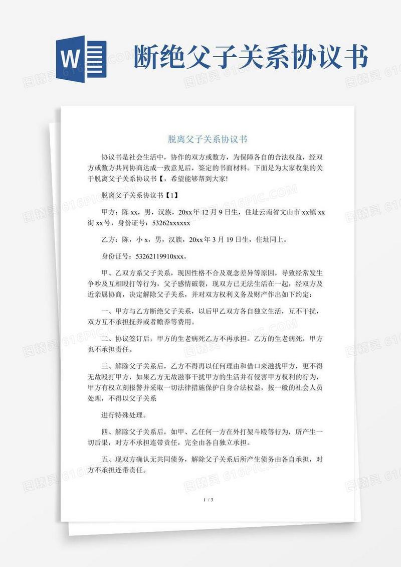 精选-脱离父子关系协议书