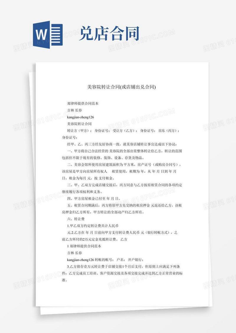 美容院转让合同(或店铺出兑合同)