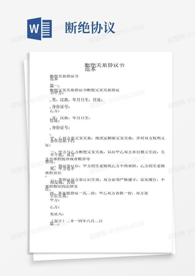 断绝关系协议书范本
