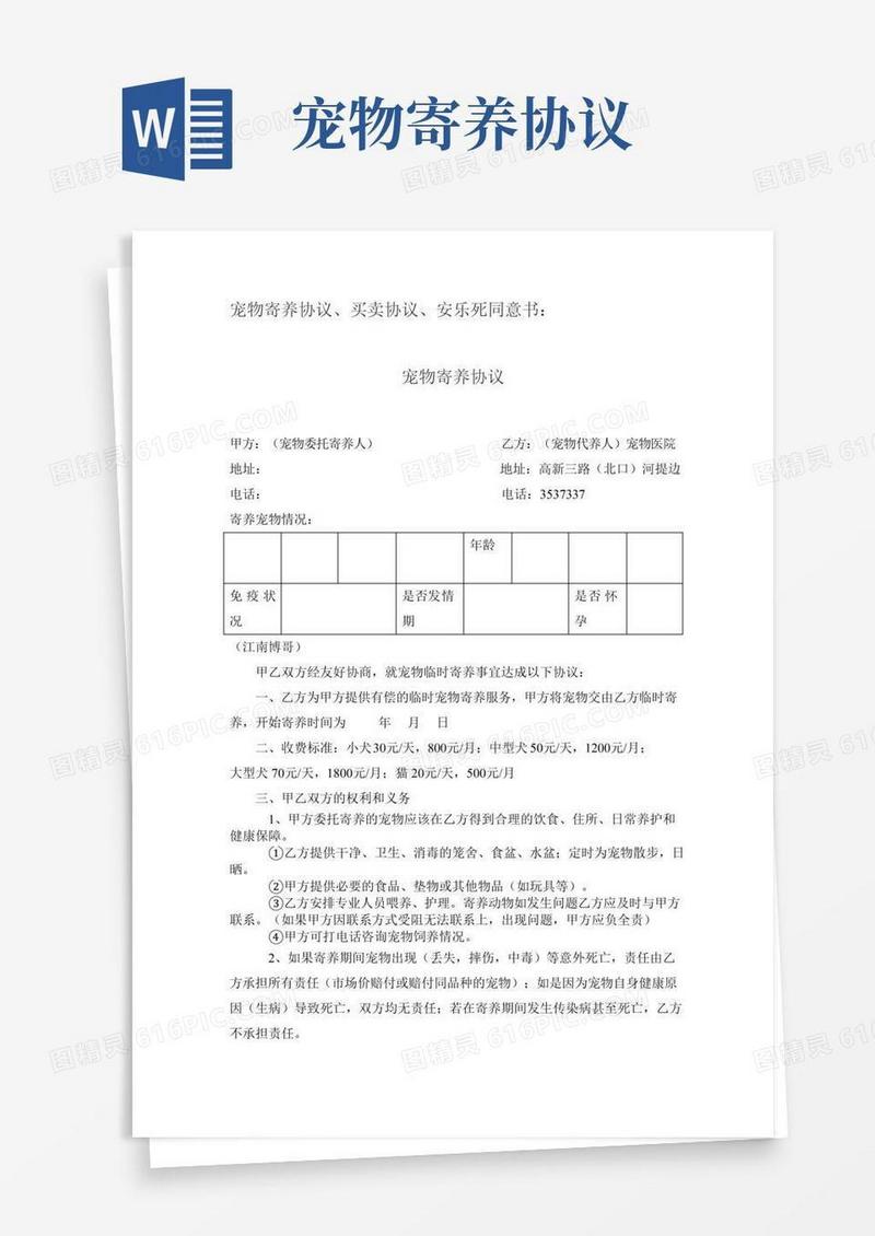 宠物寄养、买卖协议及安乐死同意书