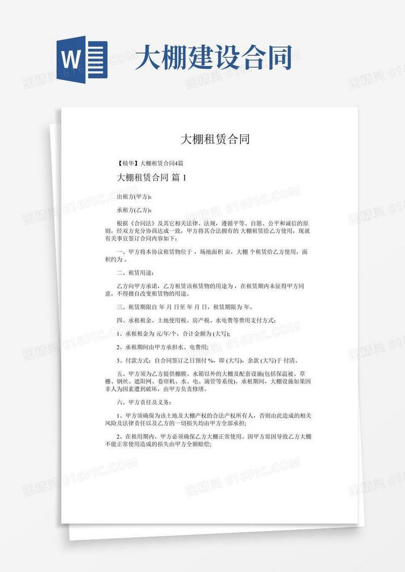 大棚租赁合同