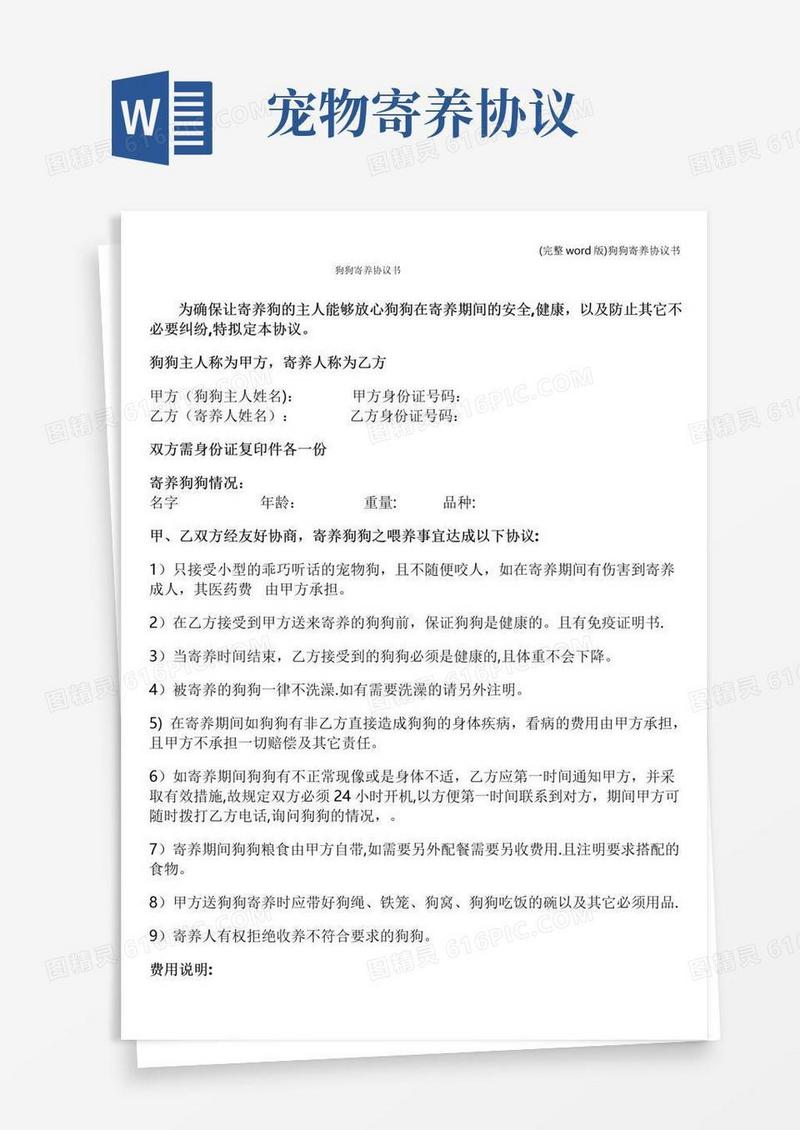 (完整word版)狗狗寄养协议书