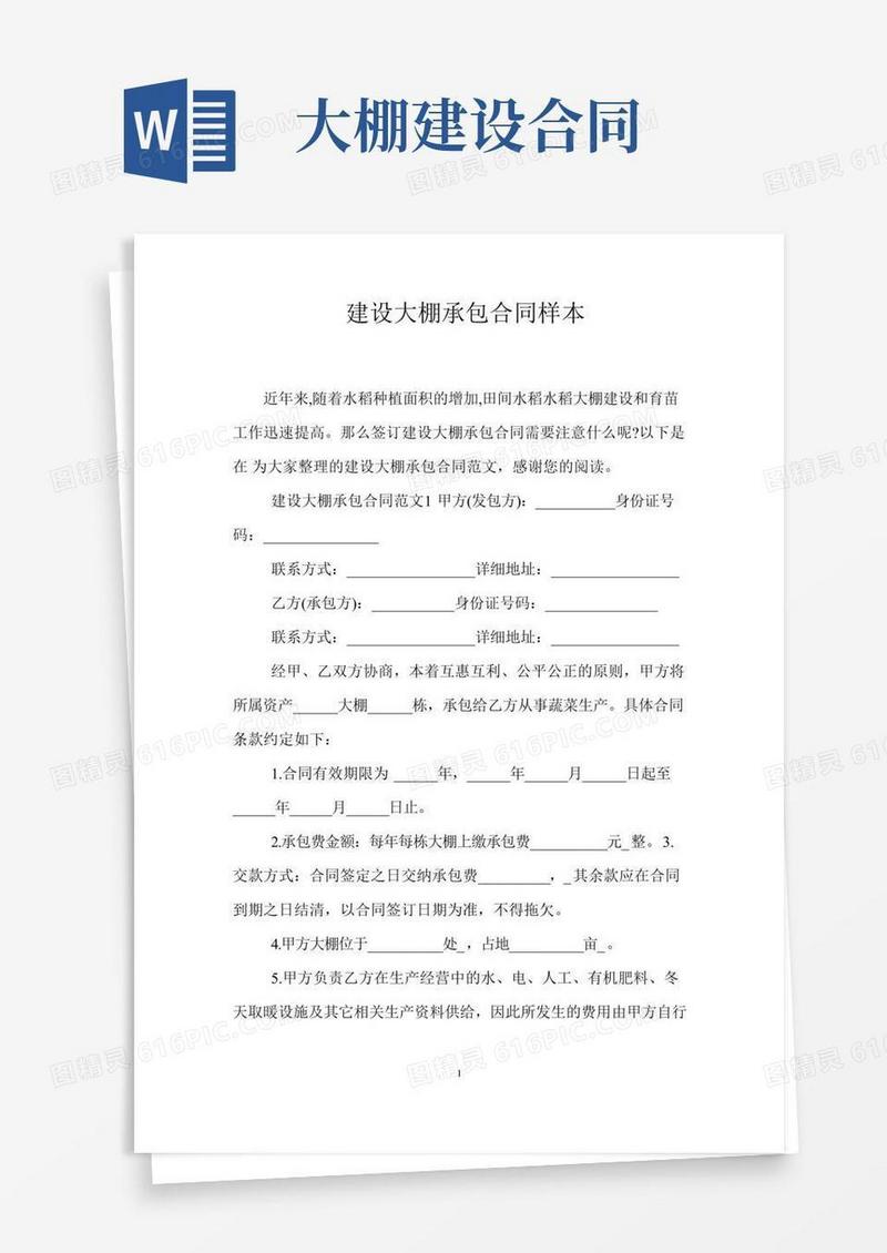 建设大棚承包合同样本