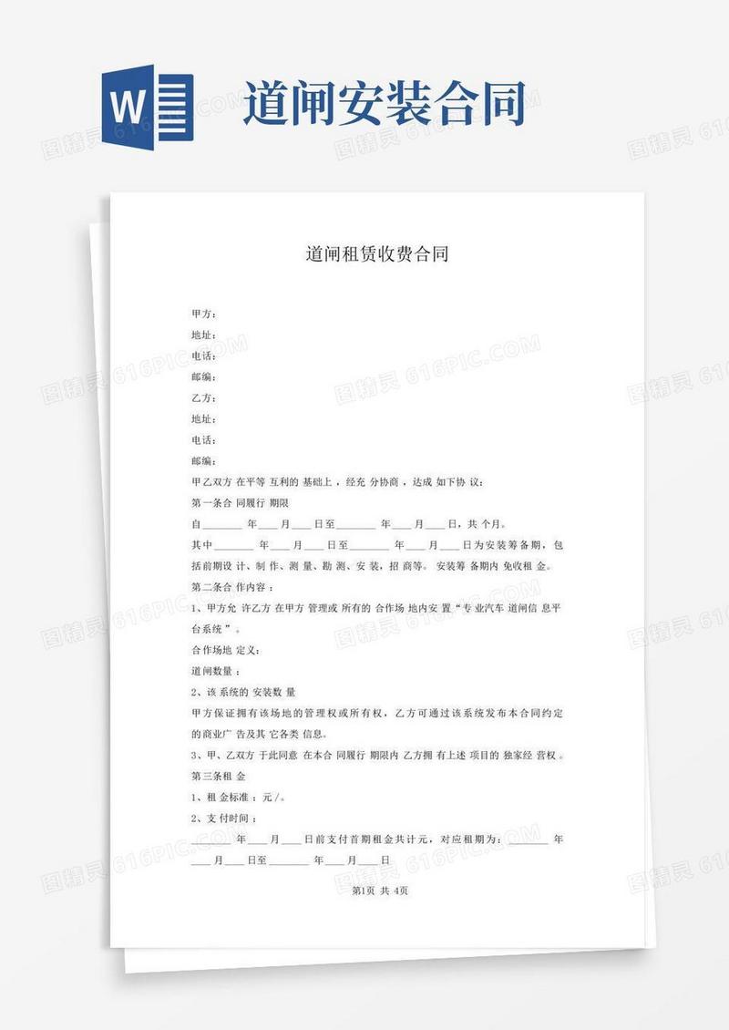 道闸租赁收费合同