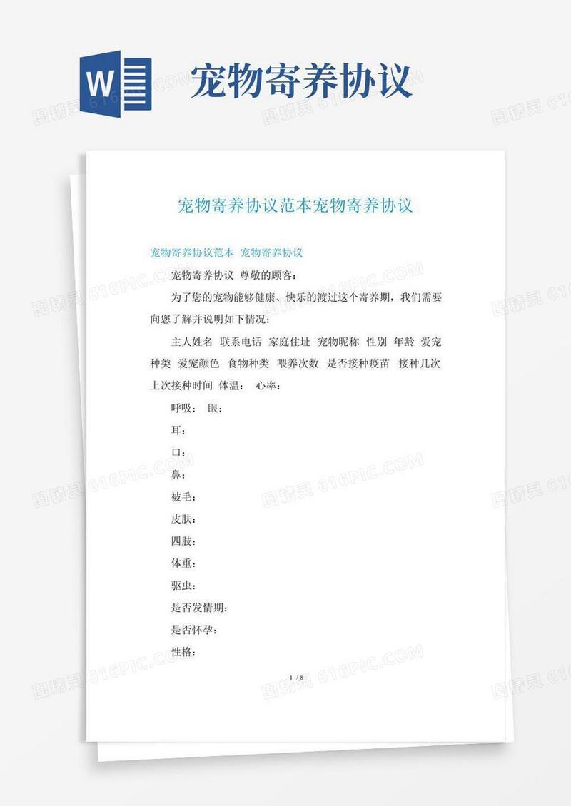 宠物寄养协议范本宠物寄养协议
