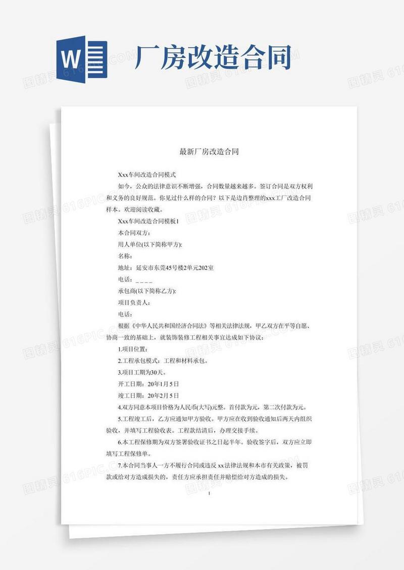 最新厂房改造合同