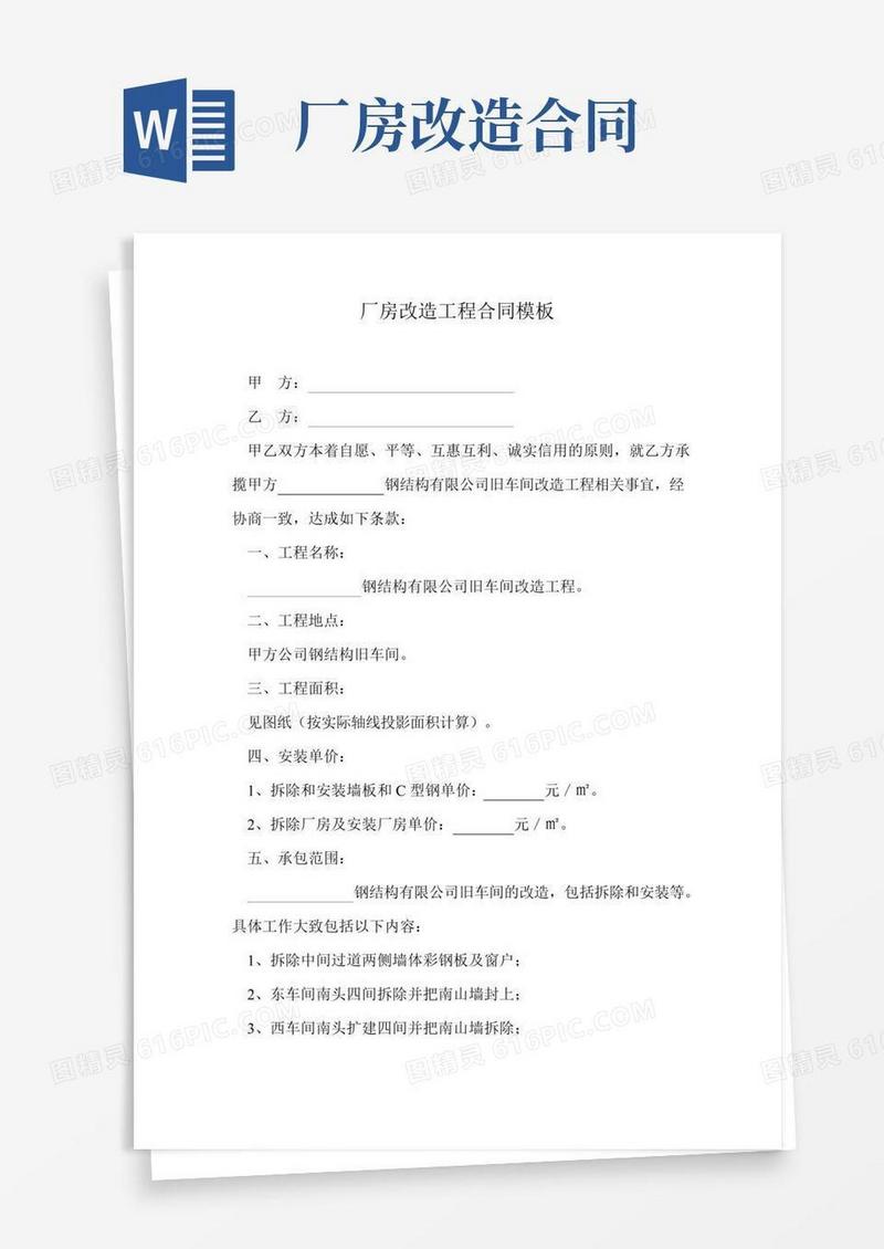 厂房改造工程合同模板