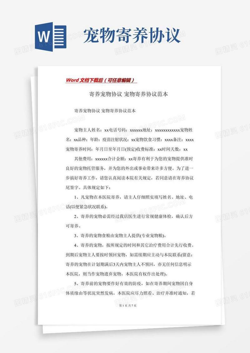 寄养宠物协议宠物寄养协议范本(Word)