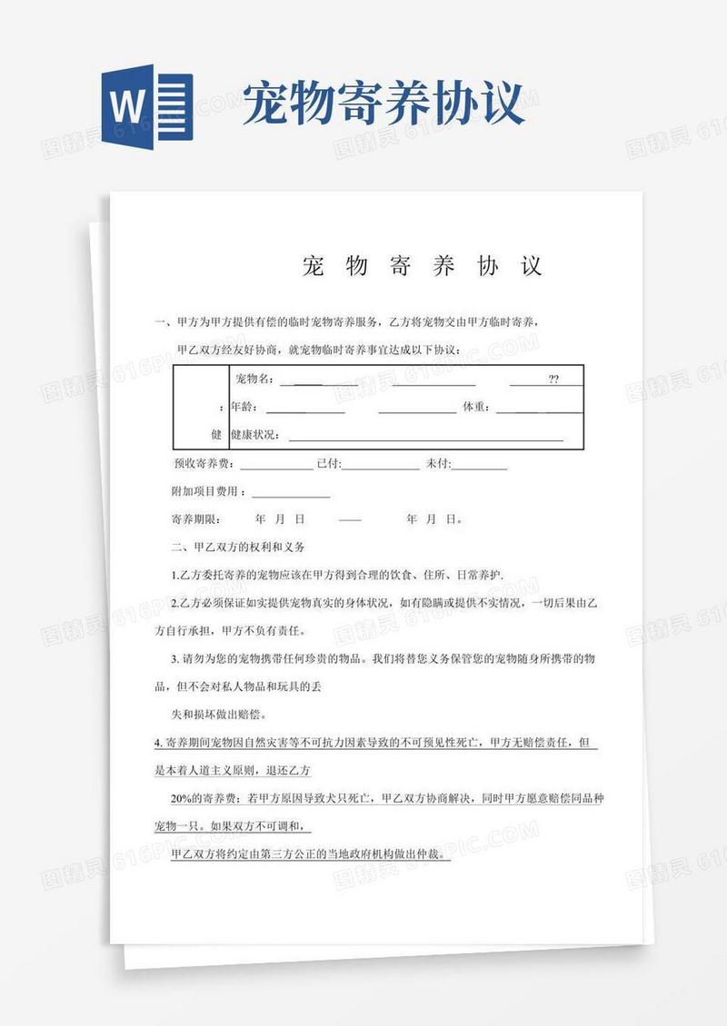 宠物寄养协议合同