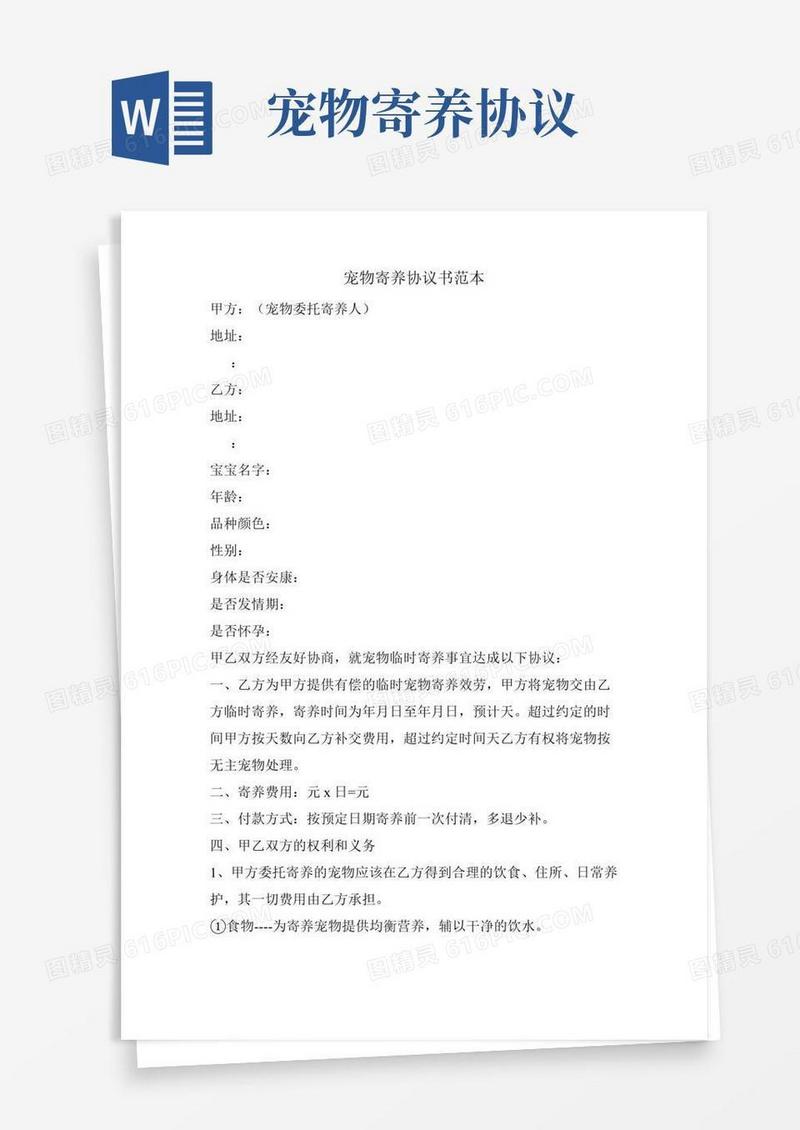 宠物寄养协议书范本