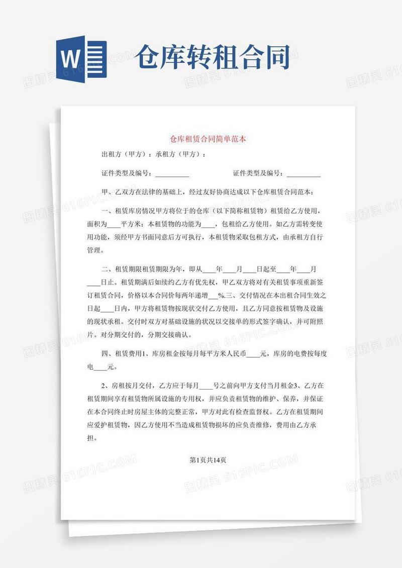 仓库租赁合同简单范本(5篇)
