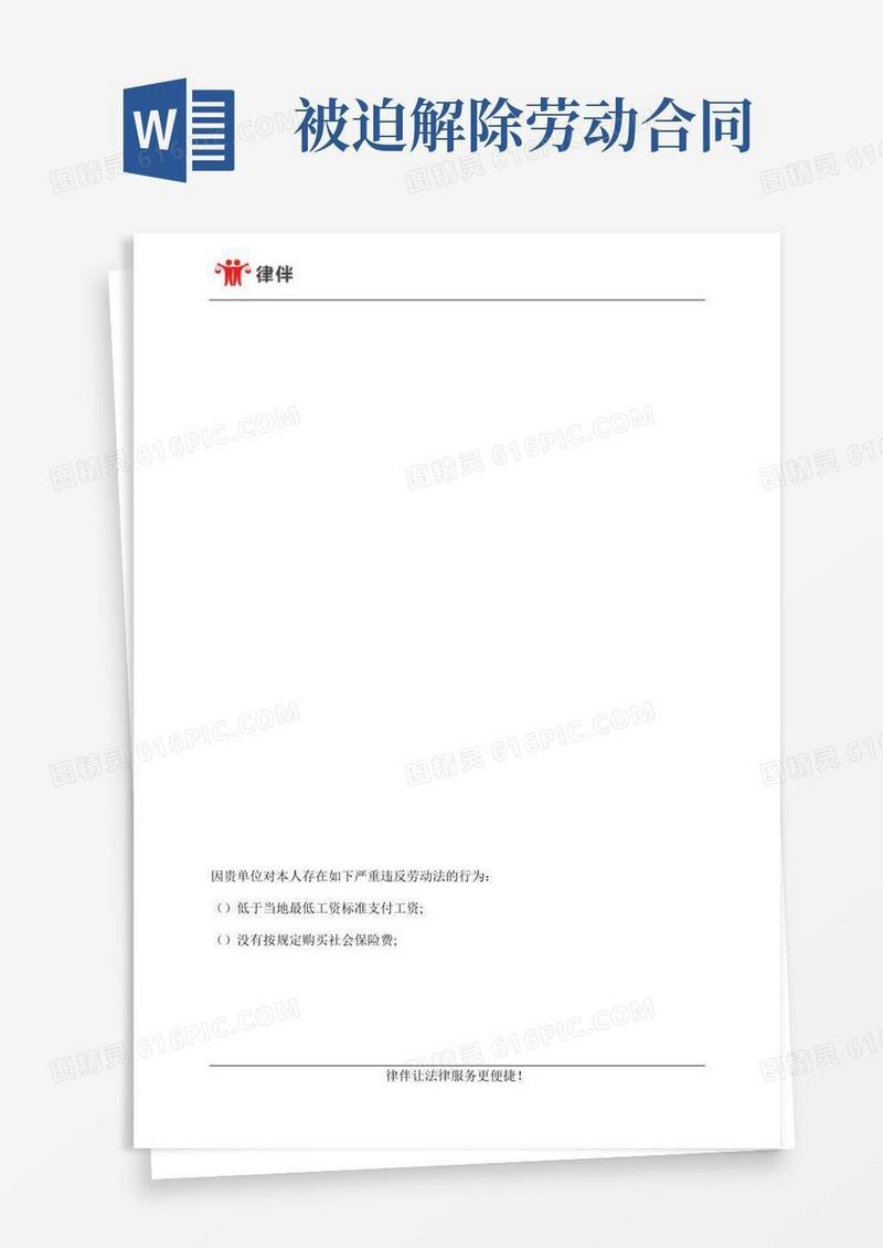 被迫解除劳动关系通知书范文