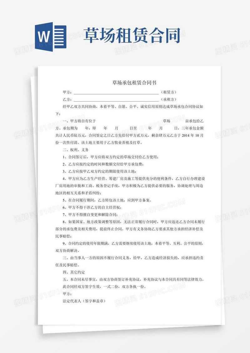 草场承包租赁合同(完整版)