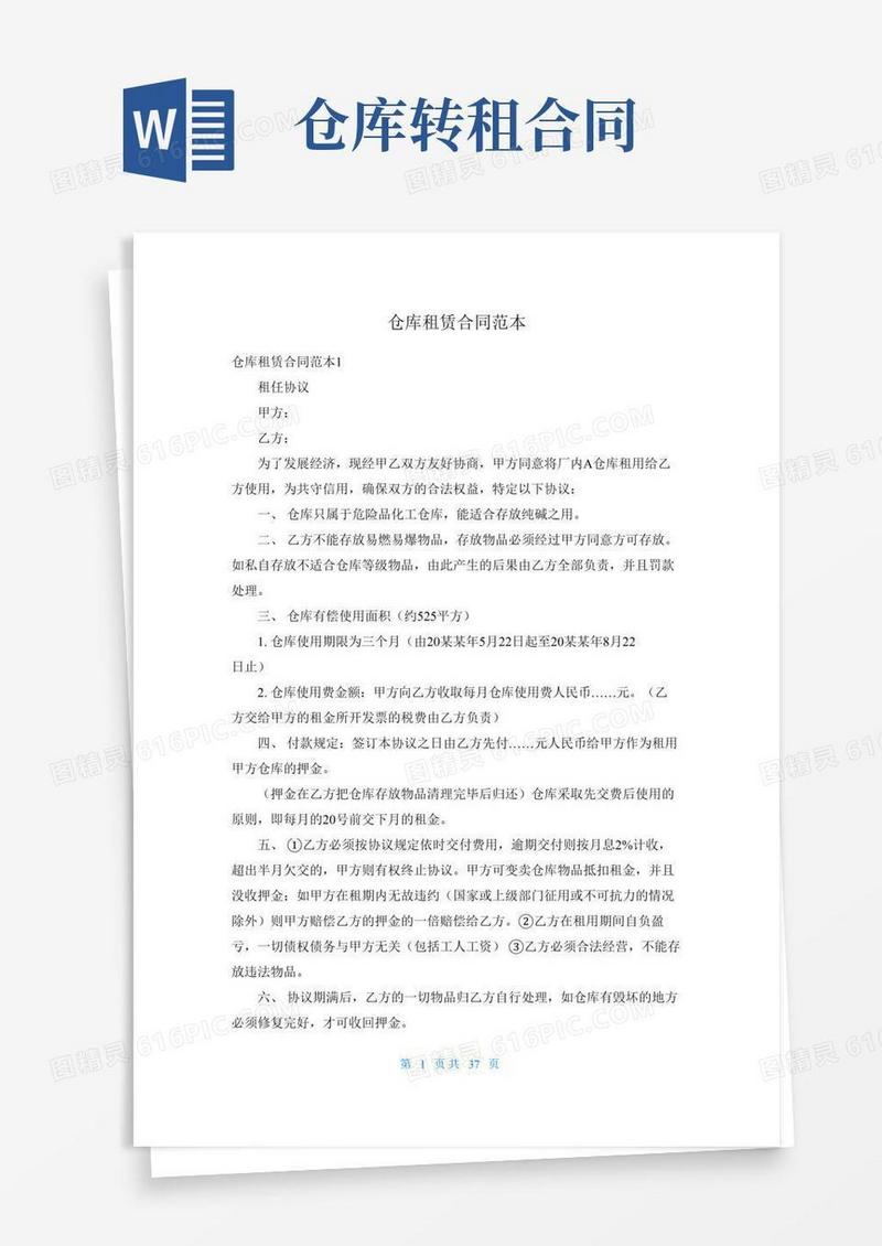 仓库租赁合同范本