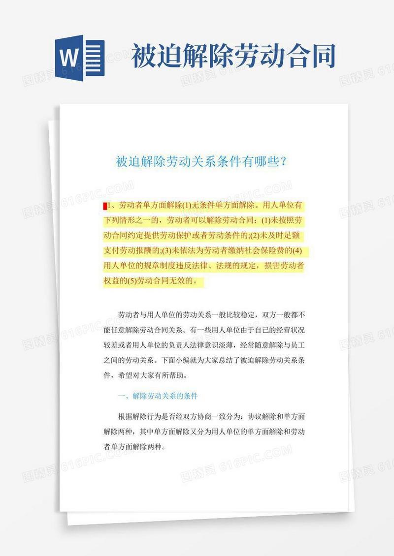 被迫解除劳动关系条件有哪些？