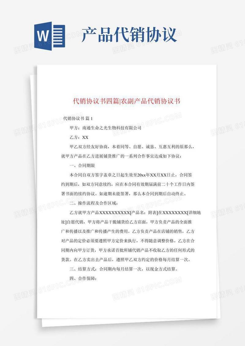 代销协议书四篇-农副产品代销协议书