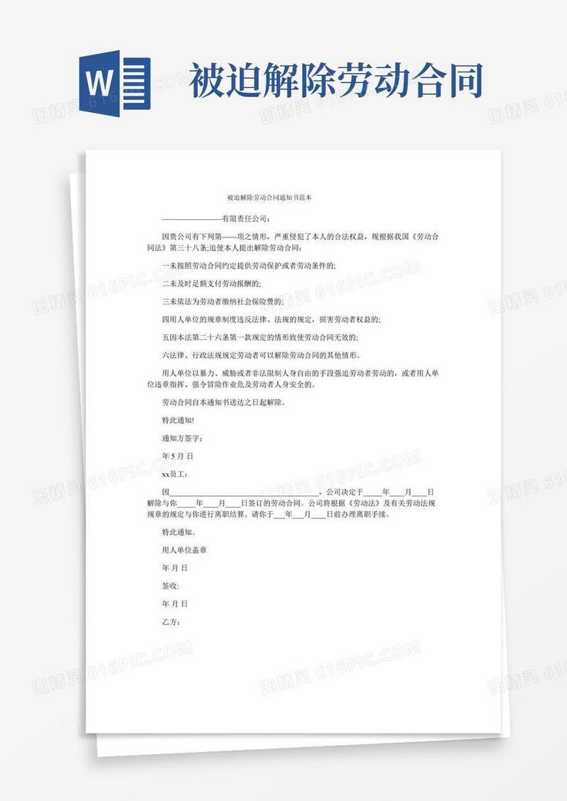 被迫解除劳动合同通知书范本