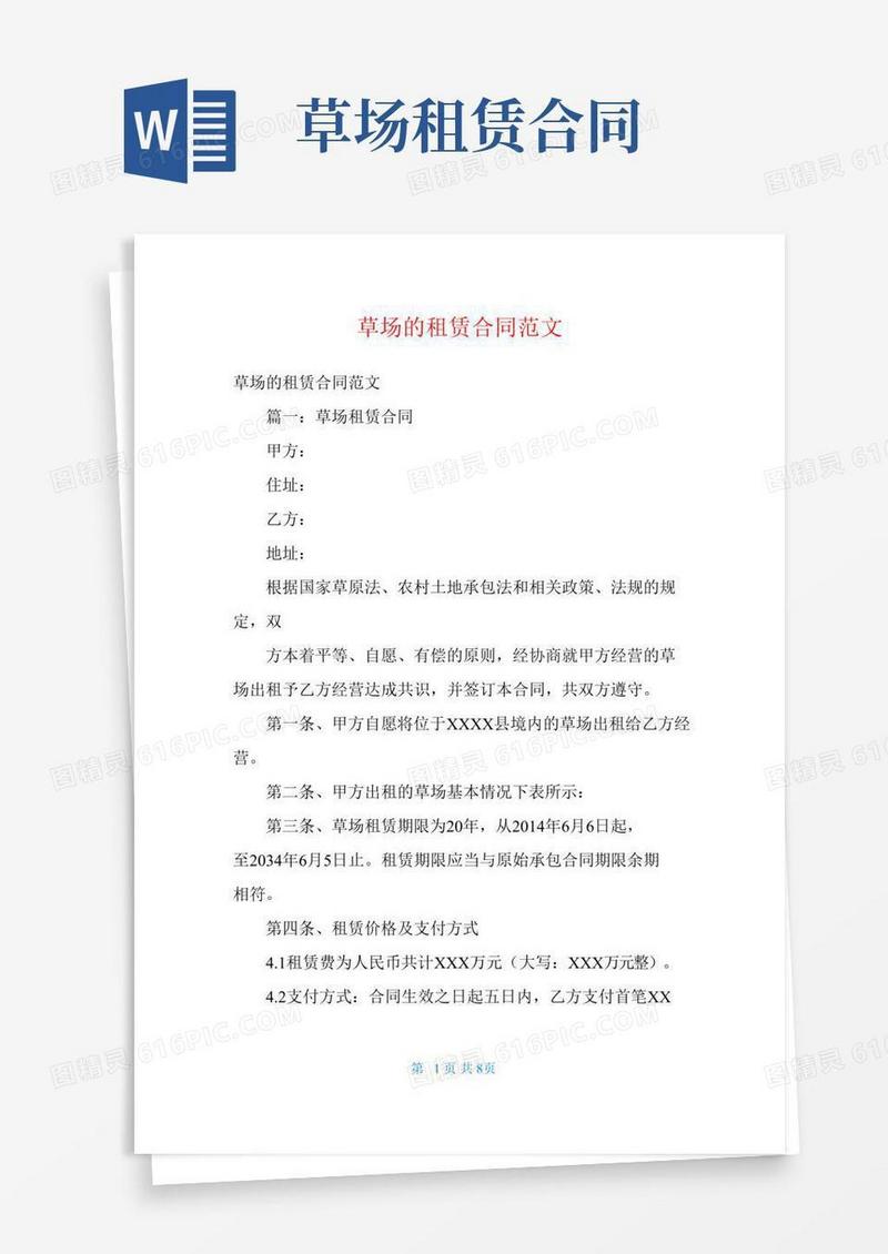 草场的租赁合同范文