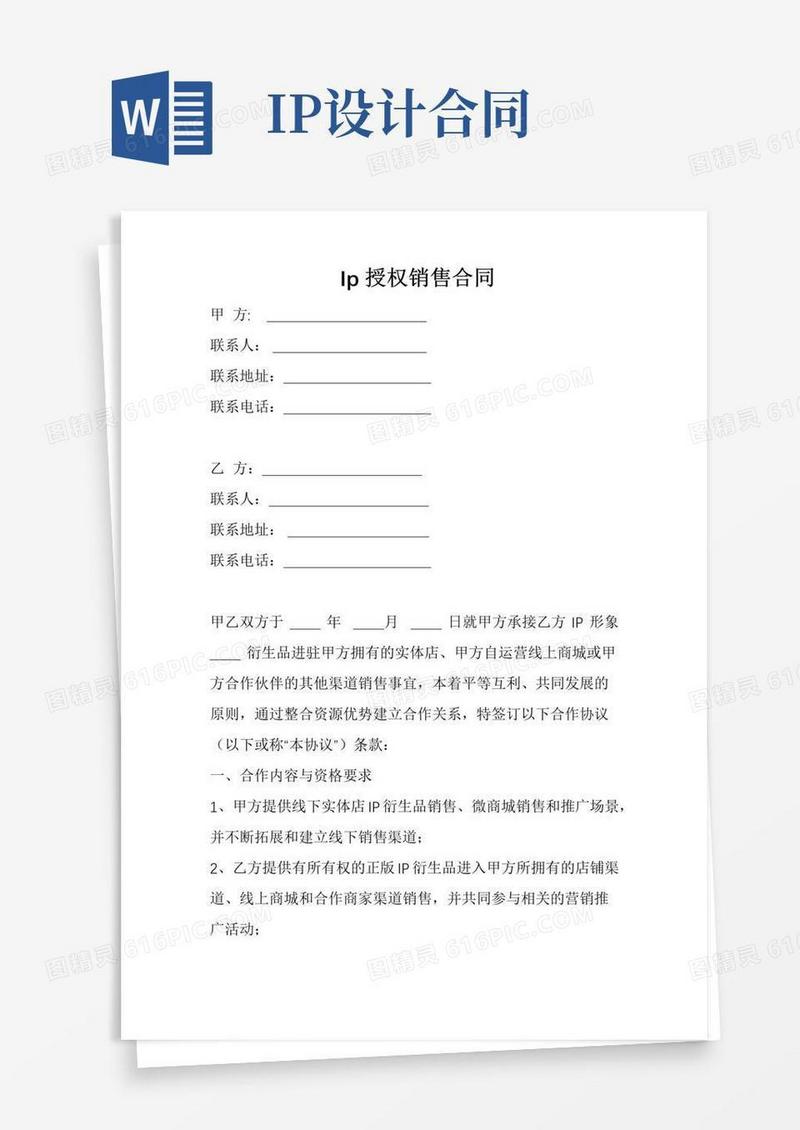 Ip授权销售合同