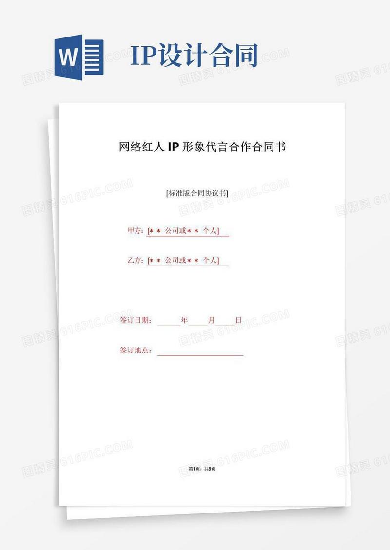 网络红人IP形象代言合作合同书（标准版）