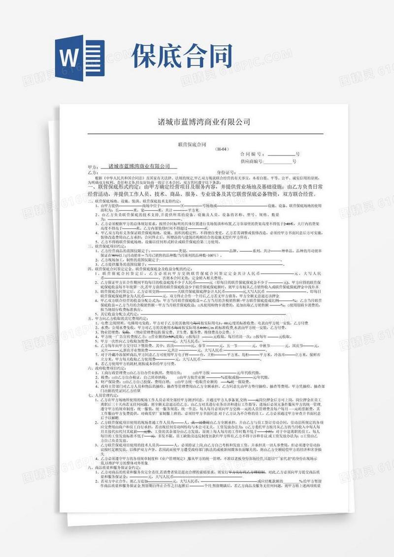联营保底合同(H-04)