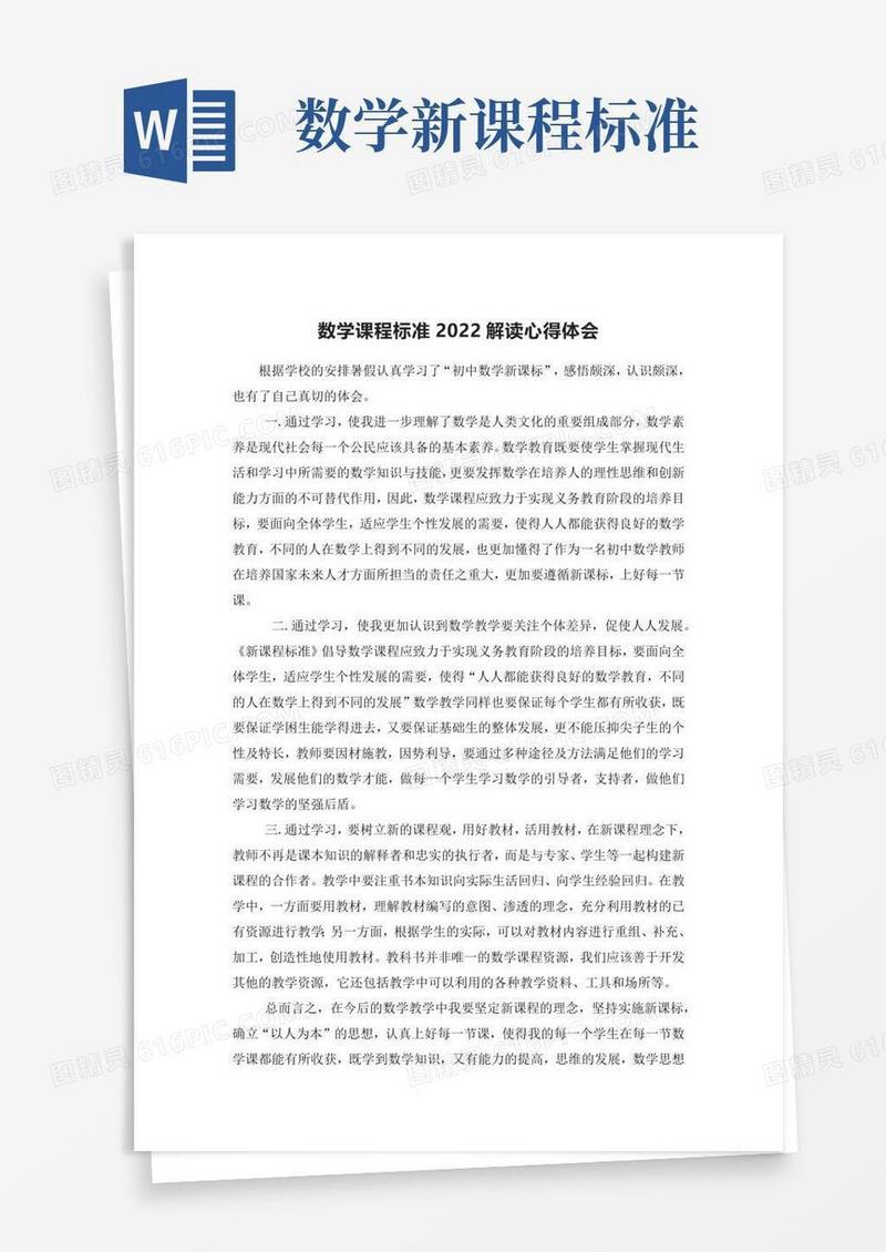 学习《义务教育数学新课标》心得体会