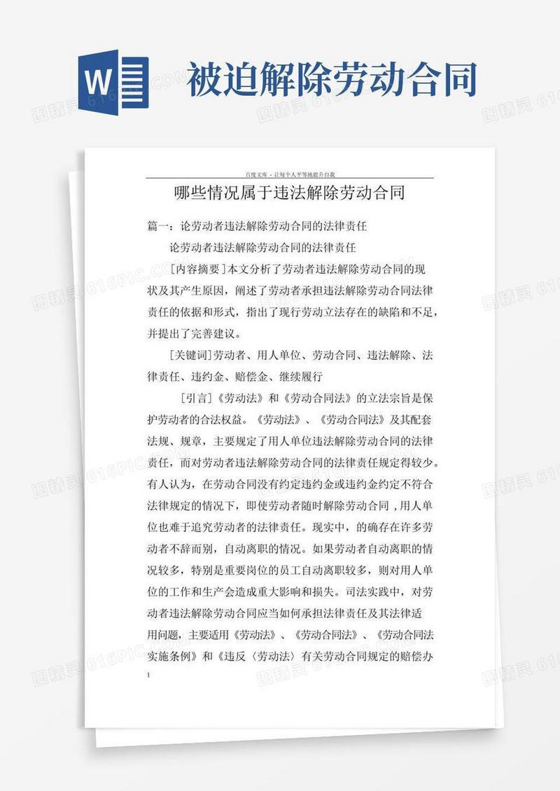 哪些情况属于违法解除劳动合同