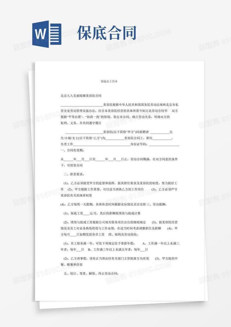 保底员工合同