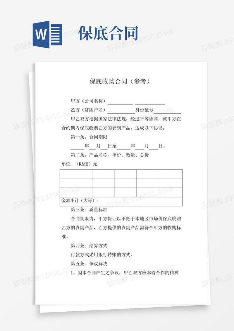 保底收购合同(参考)