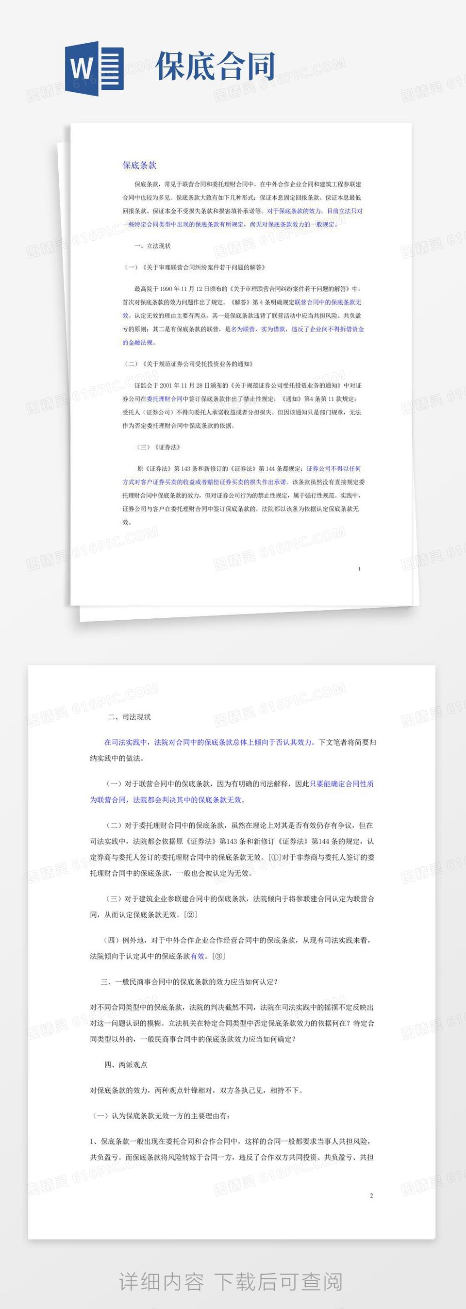 保底条款word模板免费下载_编号1x6a0g7l9_图精灵