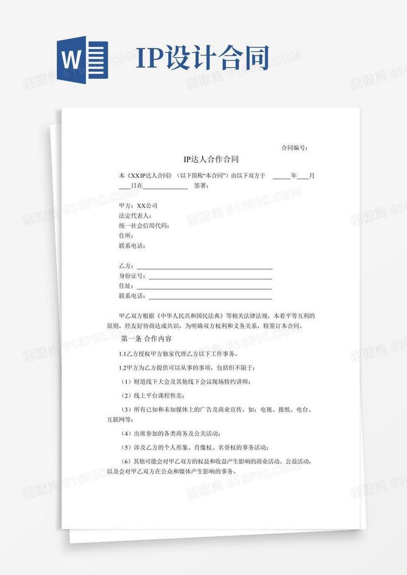 IP达人合作合同范本(网红流量主UP主合作协议合同完整版)