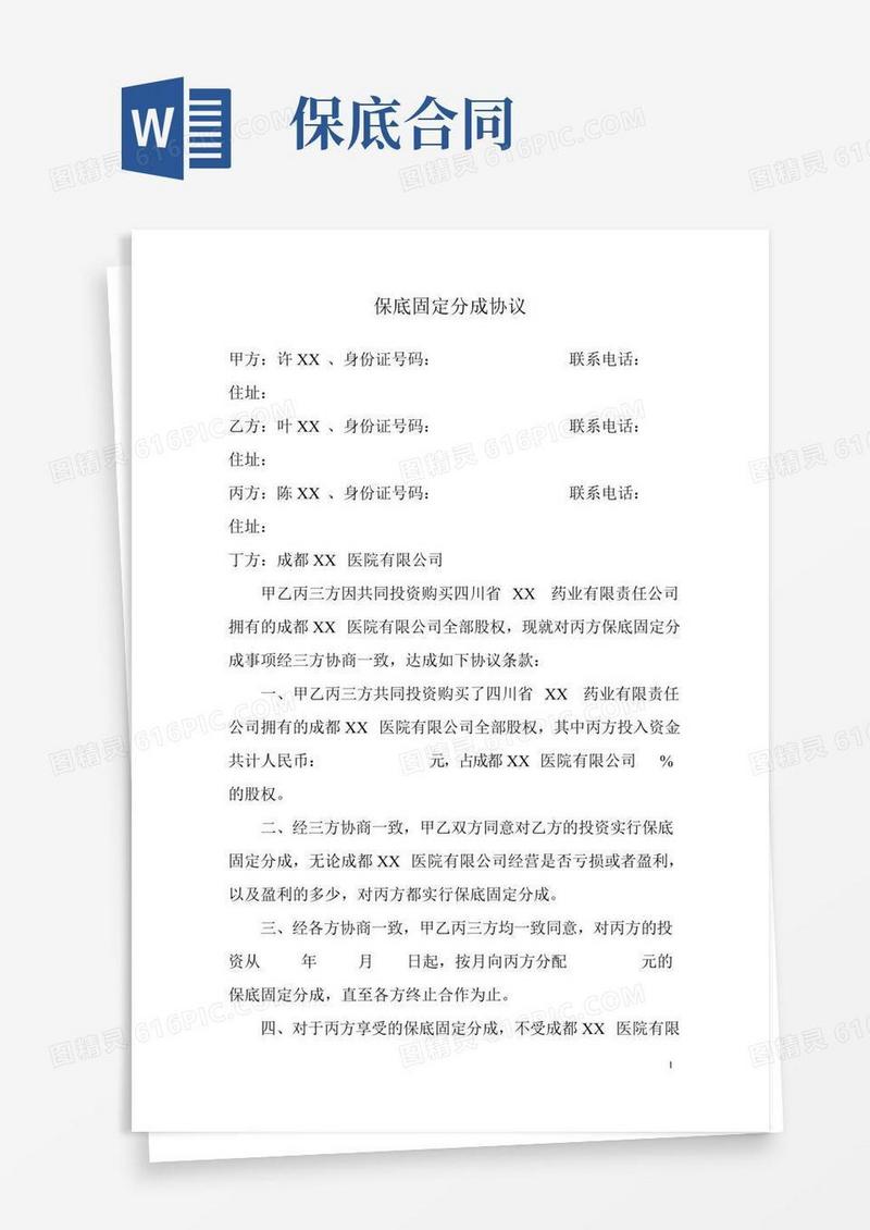 固定分成保底协议