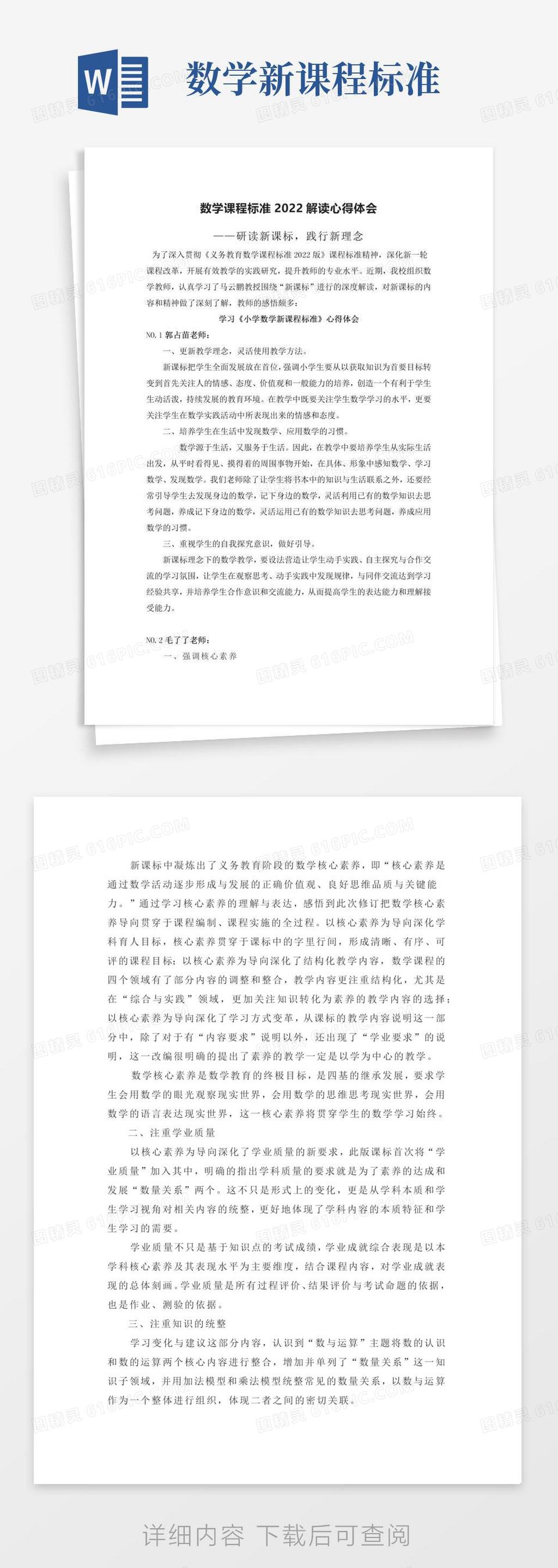 学习《义务教育数学新课标》心得体会word模板免费下载_编号z65ar08yy