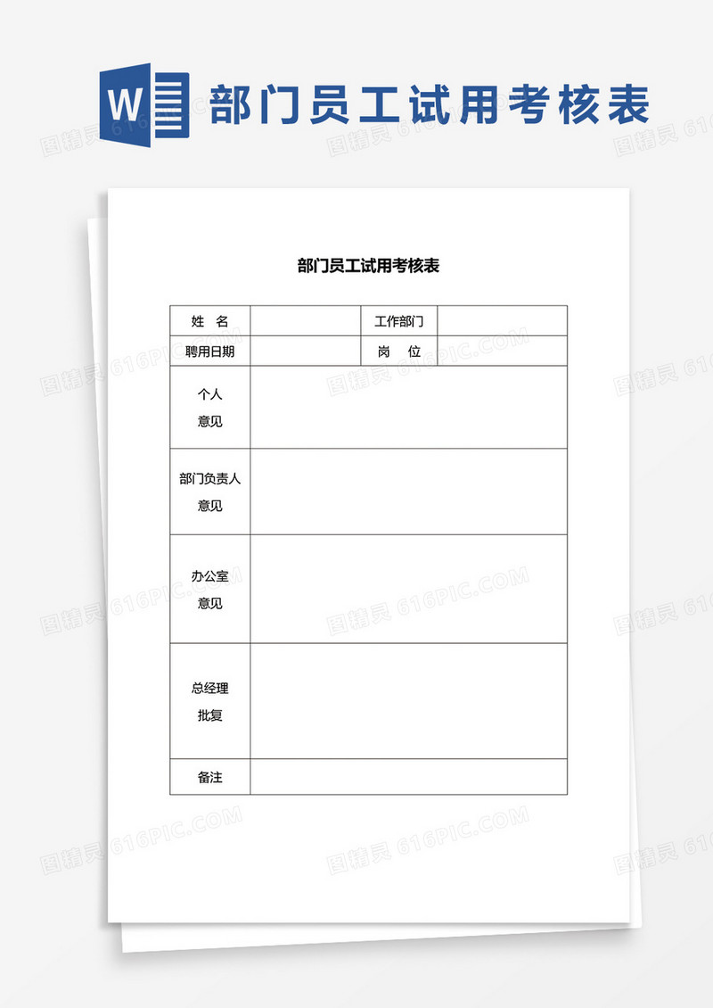 部门员工试用考核表word模板