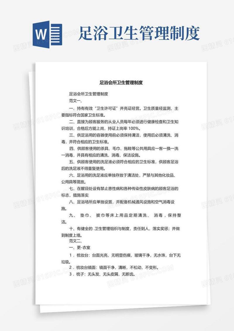 足浴会所卫生管理制度