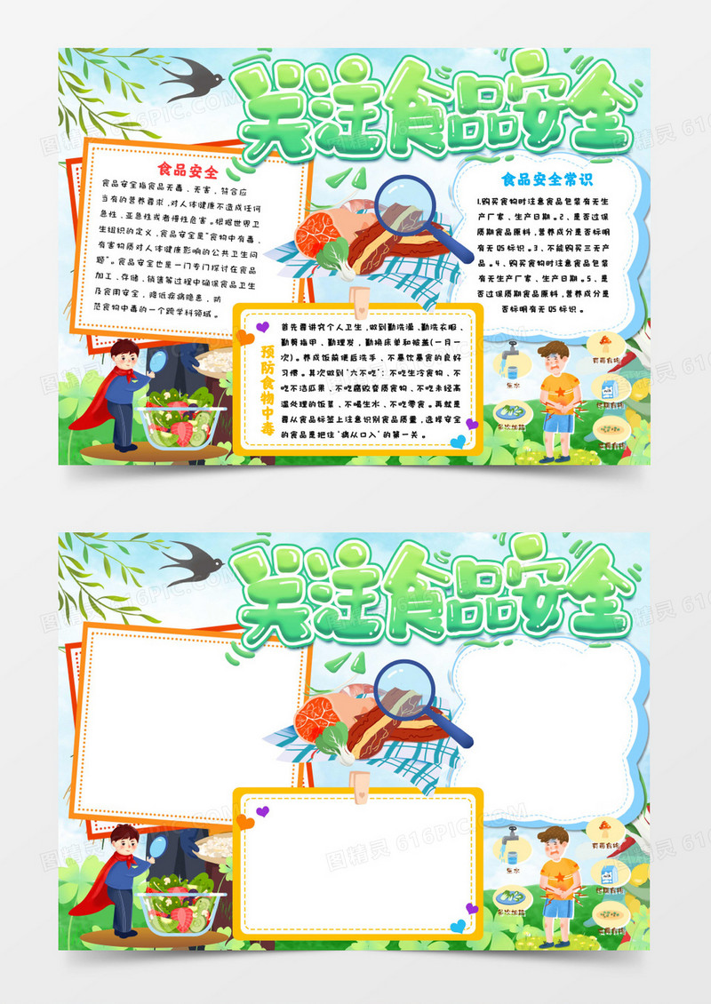 关注食品安全手抄报模板