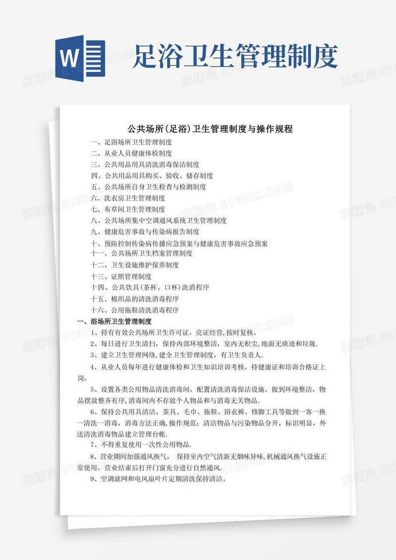 公共场所(足浴)卫生管理制度与操作规程