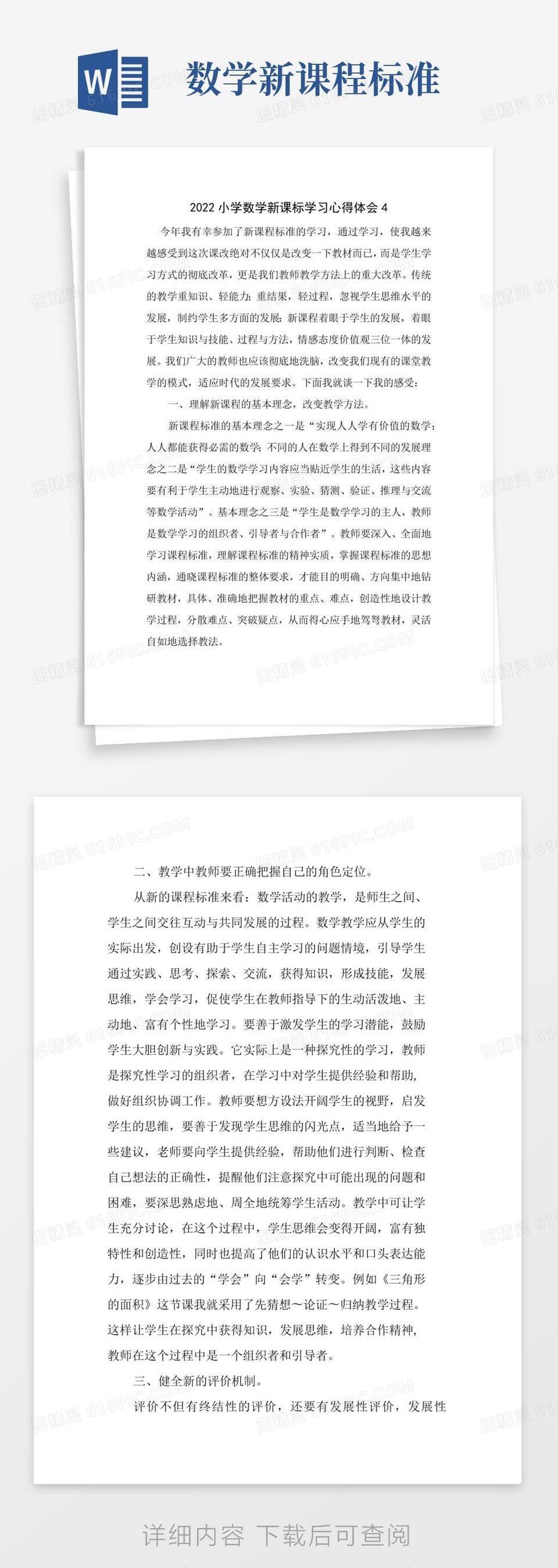 学习《义务教育数学新课标》心得体会word模板免费下载_编号z65ar08yy