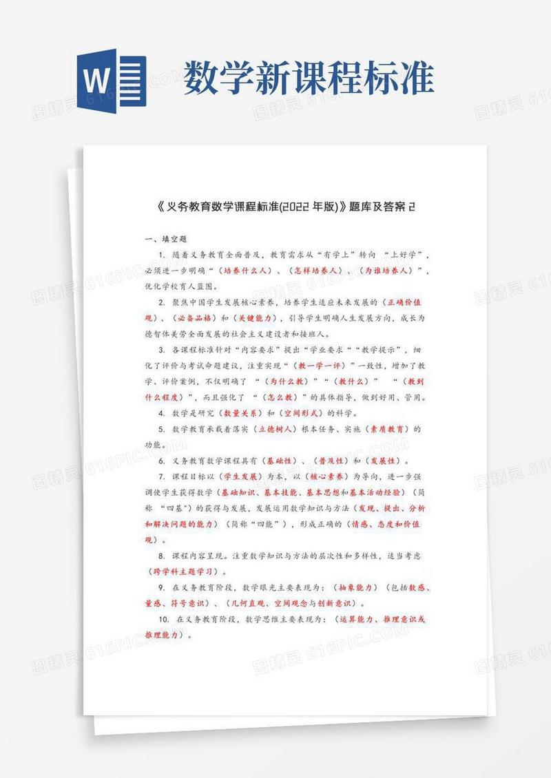 《义务教育数学课程标准(年版)》题库及答案