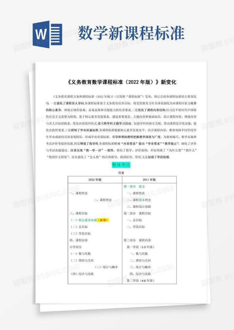 《义务教育数学课程标准（年版）》新旧变化对比