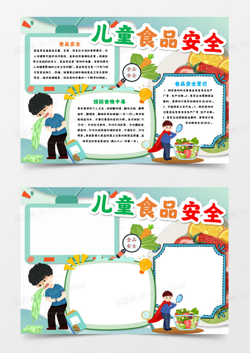 儿童食品安全手抄报绿色模板