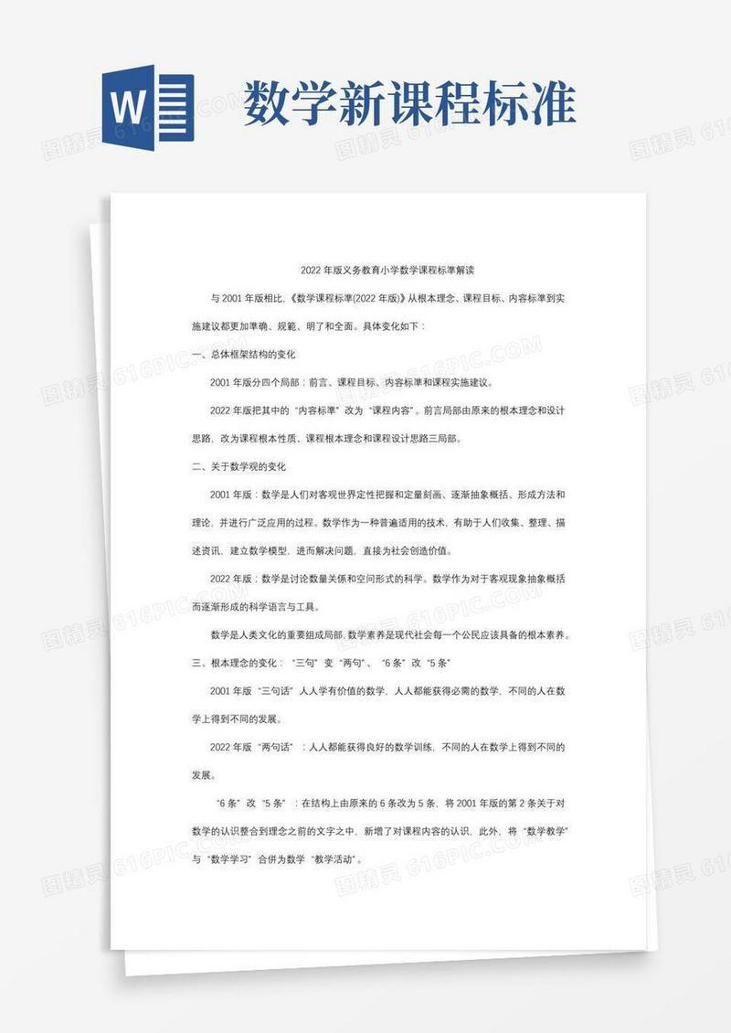 年版义务教育小学数学课程标准解读
