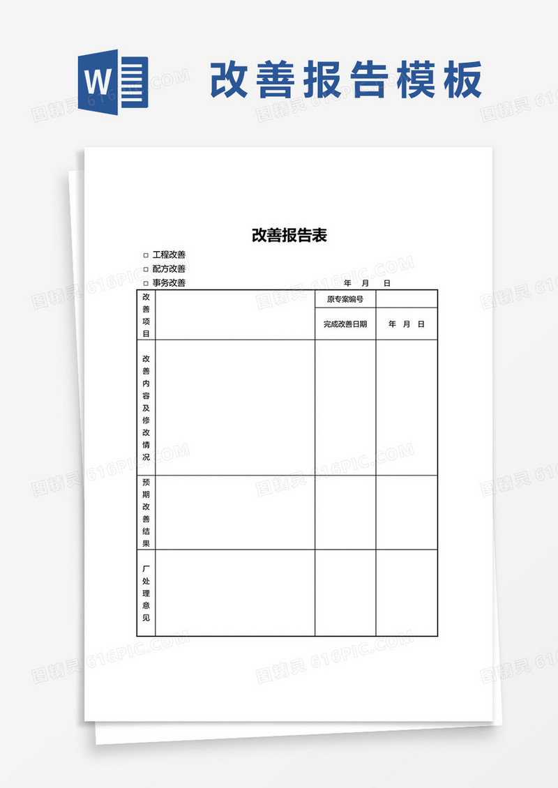 工程改善报告表word模板