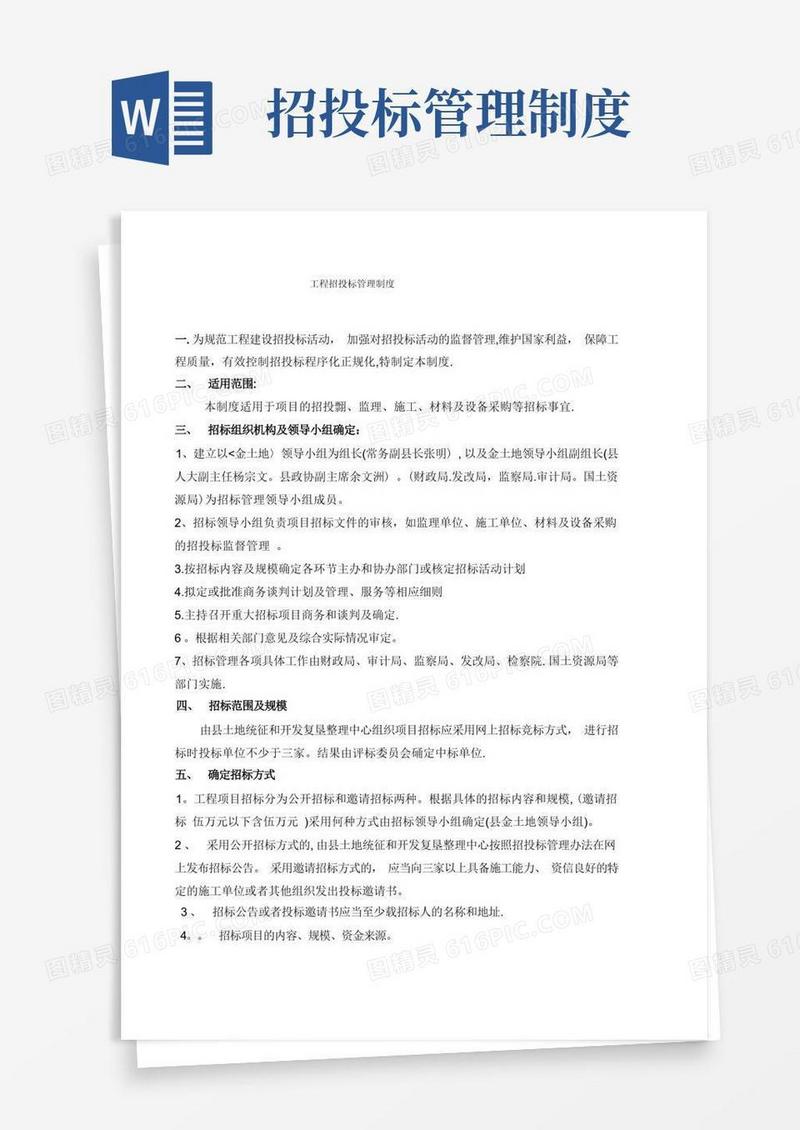 工程招投标管理制度