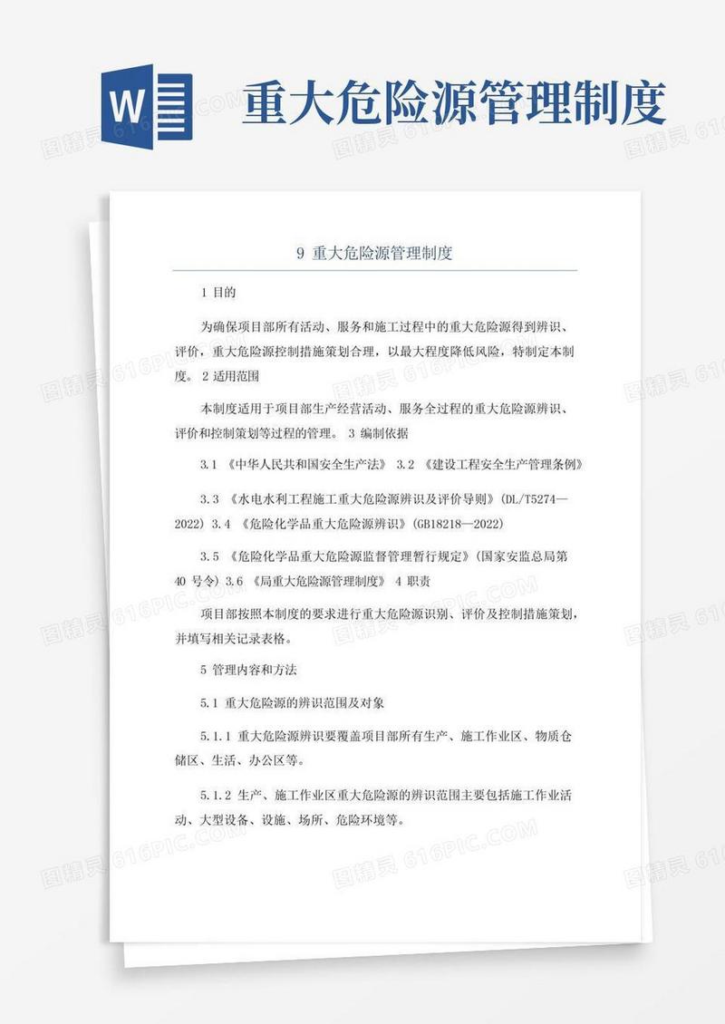 9重大危险源管理制度
