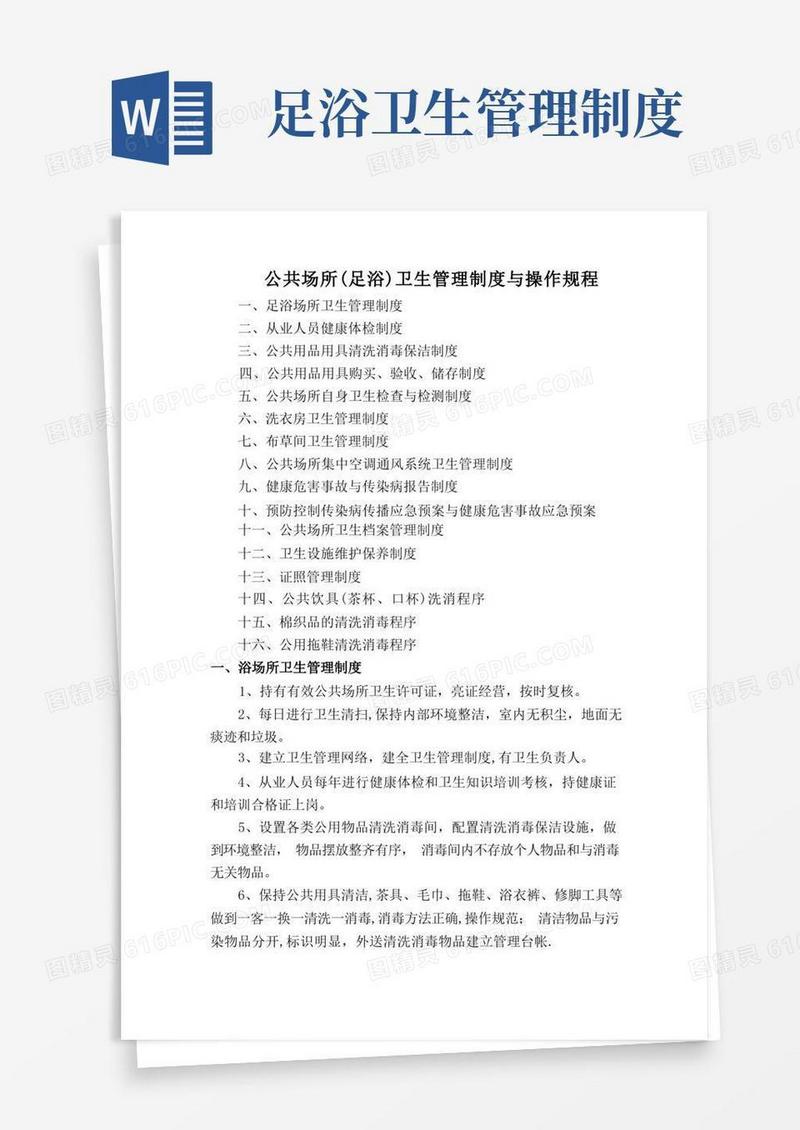 足浴场所卫生管理制度与操作规程