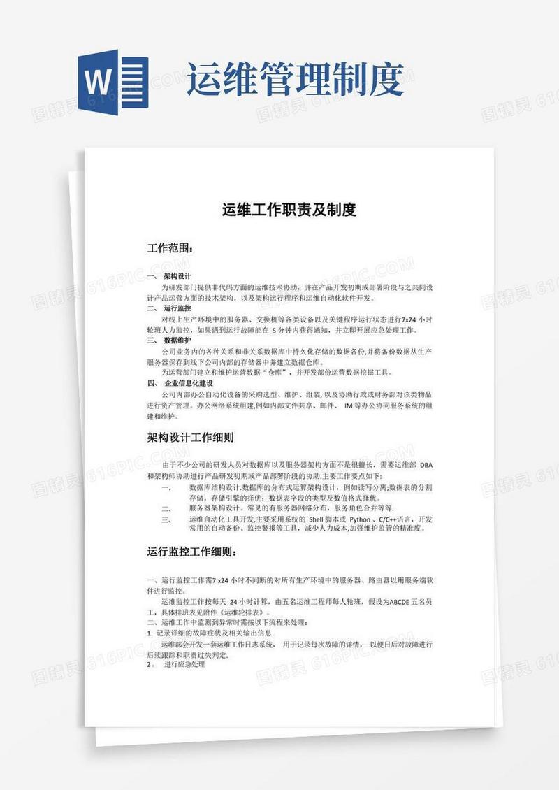 网络运维管理制度