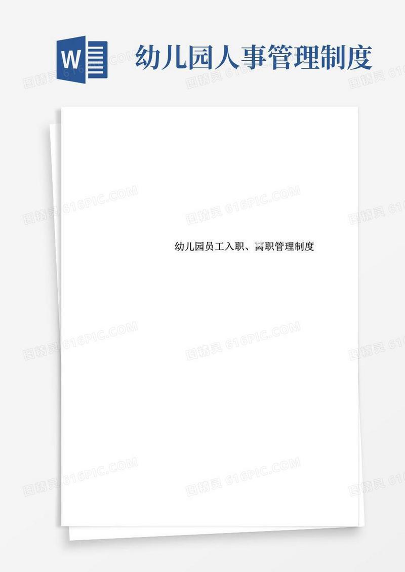 幼儿园员工入职、离职管理制度