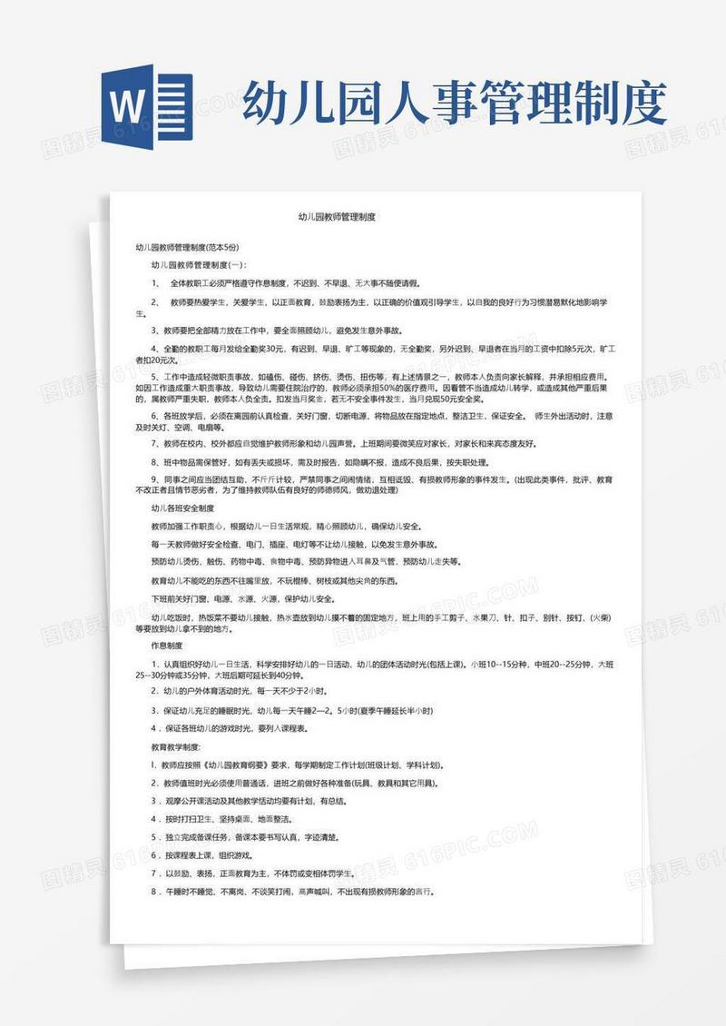 幼儿园教师管理制度