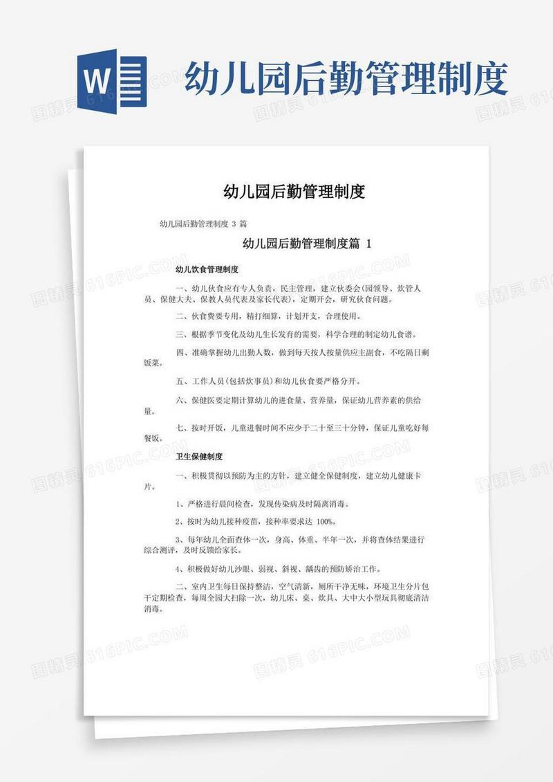 幼儿园后勤管理制度